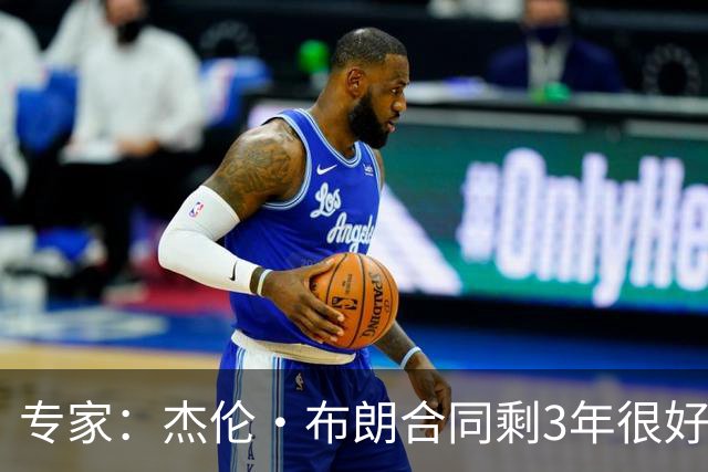 专家：杰伦·布朗合同剩3年很好交易 史总就像普总很擅长高位套现