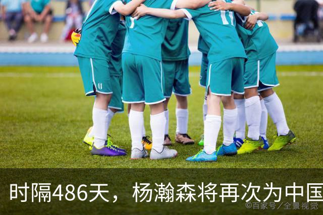 时隔486天，杨瀚森将再次为中国男篮出战！